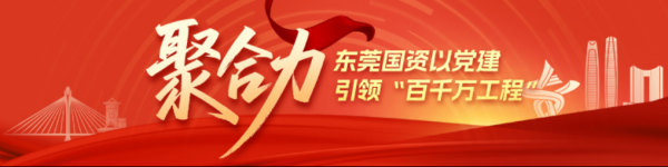 中国星配资 南方观察｜东莞“国资铁军”以红色引擎驱动高质量发展
