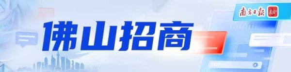 忠泰策略 上半年签约近1300亿元！增资扩产热潮力撑佛山产业升级
